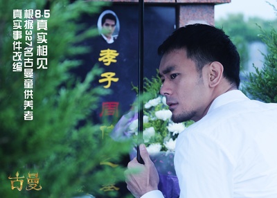 古曼剧照的剧照