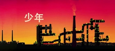 少年巴比伦剧照的剧照