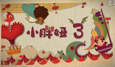 小胖妞3剧照的剧照