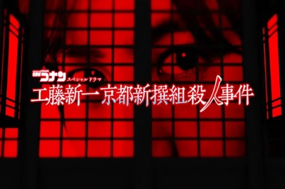 工藤新一 京都新撰组杀人事件剧照的剧照