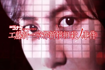 工藤新一 京都新撰组杀人事件剧照的剧照