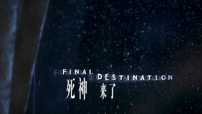 死神来了剧照的剧照