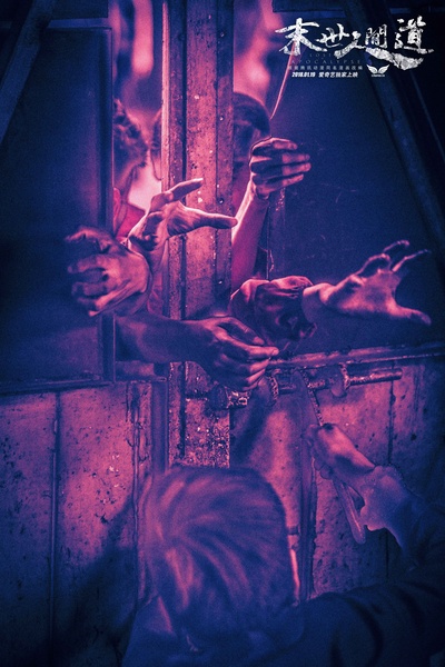 末世人间道剧照的剧照