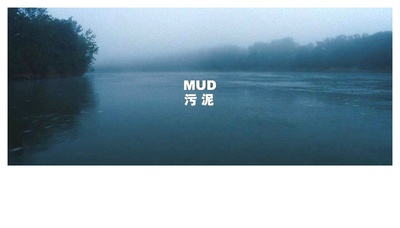 污泥剧照的剧照