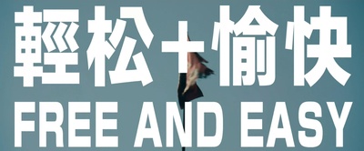 轻松+愉快剧照的剧照