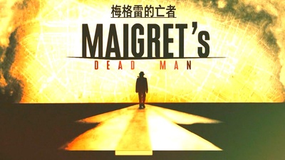 梅格雷的亡者剧照的剧照