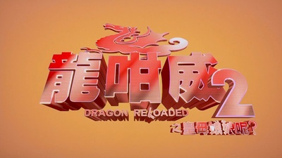 龙咁威2剧照的剧照