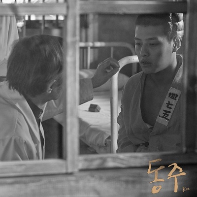 东柱剧照的剧照