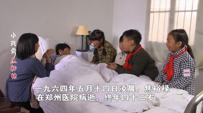 小戏骨：焦裕禄剧照的剧照