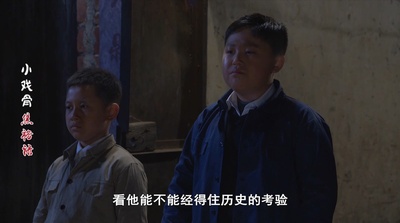 小戏骨：焦裕禄剧照的剧照