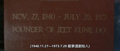 李小龙传剧照的剧照