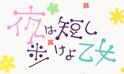 春宵苦短，少女前进吧！剧照的剧照