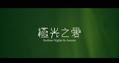 极光之爱剧照的剧照