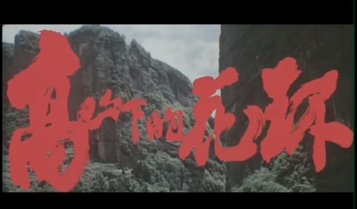 高山下的花环剧照的剧照