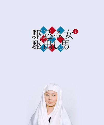 投靠女与出走男剧照的剧照