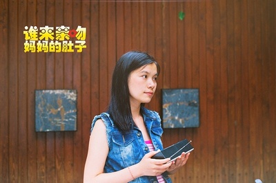 谁来亲吻妈妈的肚子剧照的剧照