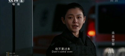 未来警察剧照的剧照