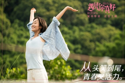 遇见你真好剧照的剧照