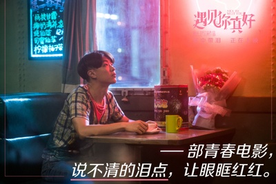 遇见你真好剧照的剧照