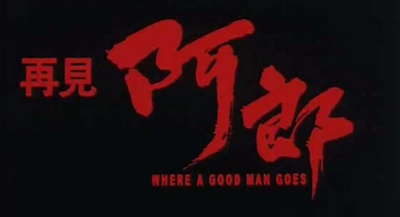 再见阿郎剧照的剧照