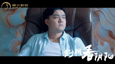 狗眼看阴阳4涅槃重生剧照的剧照