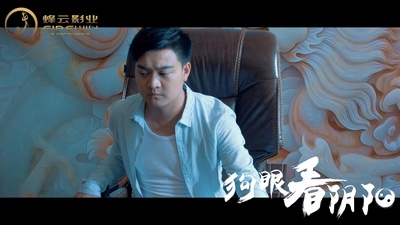 狗眼看阴阳4涅槃重生剧照的剧照