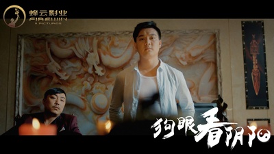 狗眼看阴阳4涅槃重生剧照的剧照