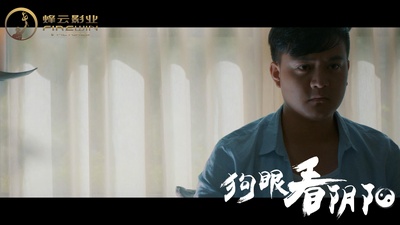 狗眼看阴阳4涅槃重生剧照的剧照