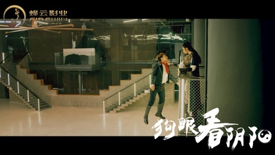 狗眼看阴阳4涅槃重生剧照的剧照