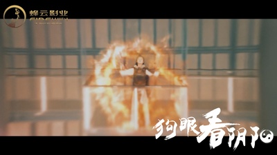 狗眼看阴阳4涅槃重生剧照的剧照