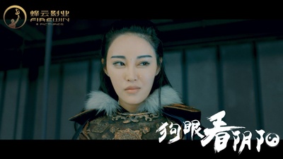 狗眼看阴阳4涅槃重生剧照的剧照