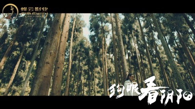 狗眼看阴阳4涅槃重生剧照的剧照