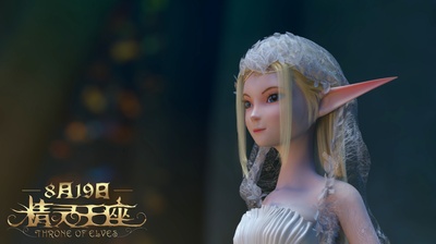 精灵王座剧照的剧照