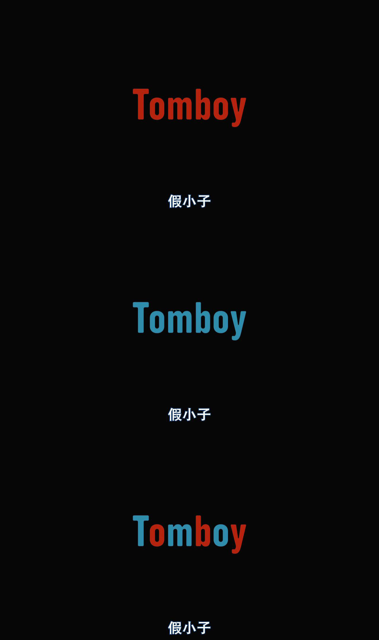 假小子剧照的剧照