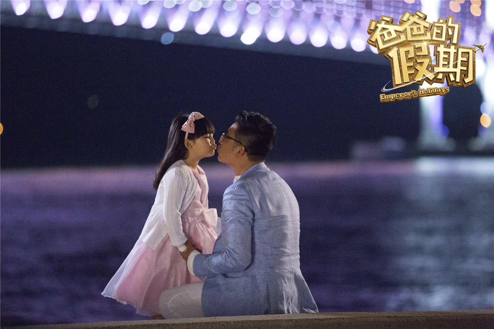 爸爸的假期剧照的剧照