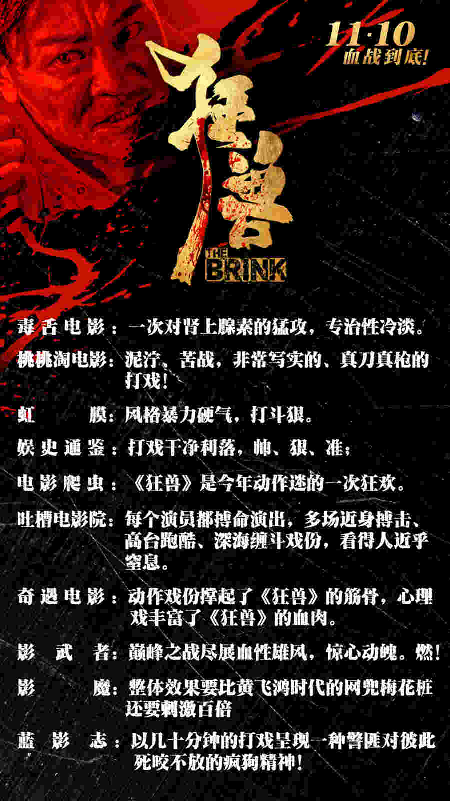 狂兽剧照的剧照