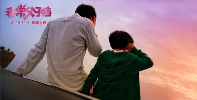 非常父子档剧照的剧照