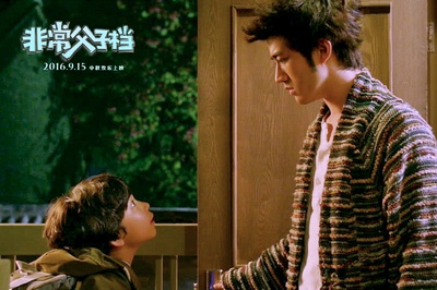 非常父子档剧照的剧照