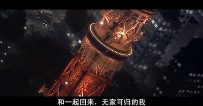 东京塔剧照的剧照