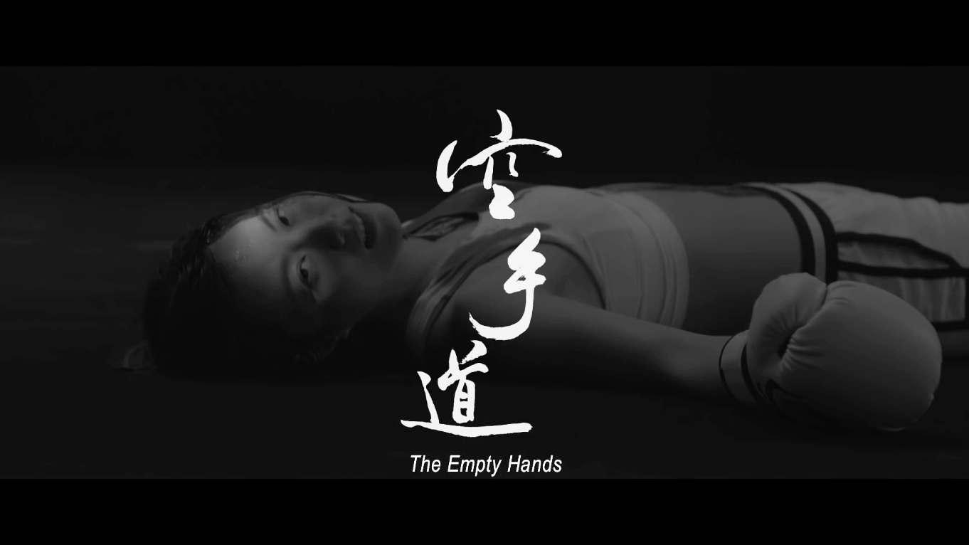 空手道剧照的剧照