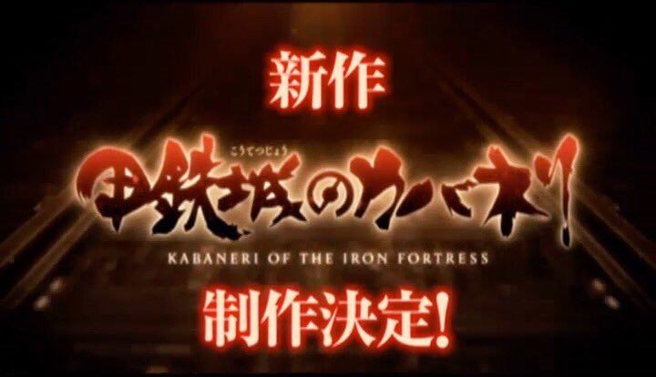 甲铁城的卡巴内瑞：海门决战剧照的剧照