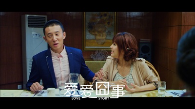 爱爱囧事剧照的剧照