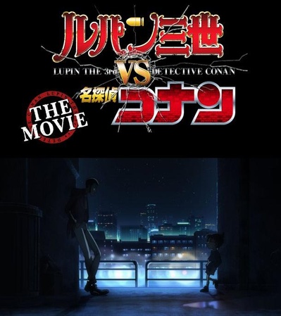 鲁邦三世VS名侦探柯南 剧场版剧照的剧照