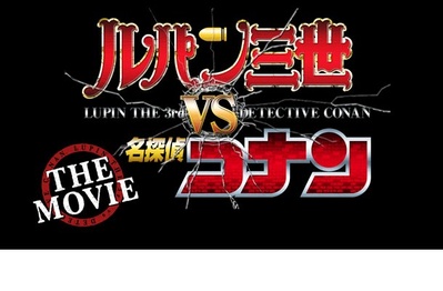 鲁邦三世VS名侦探柯南 剧场版剧照的剧照