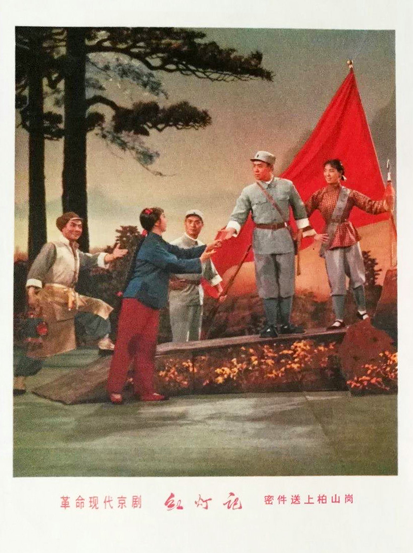 红灯记剧照的剧照