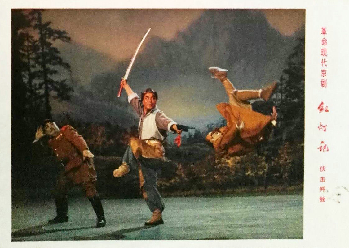 红灯记剧照的剧照