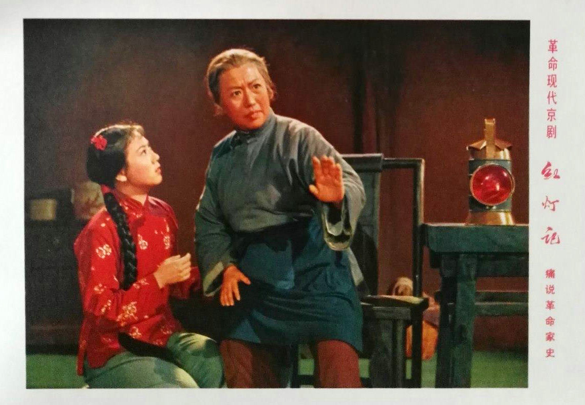 红灯记剧照的剧照
