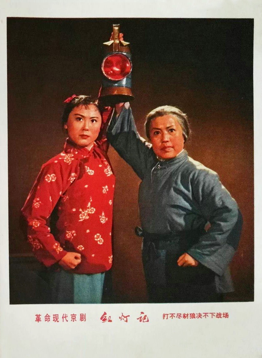 红灯记剧照的剧照