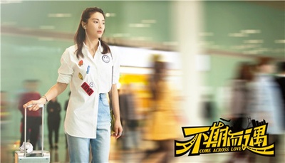 不期而遇剧照的剧照