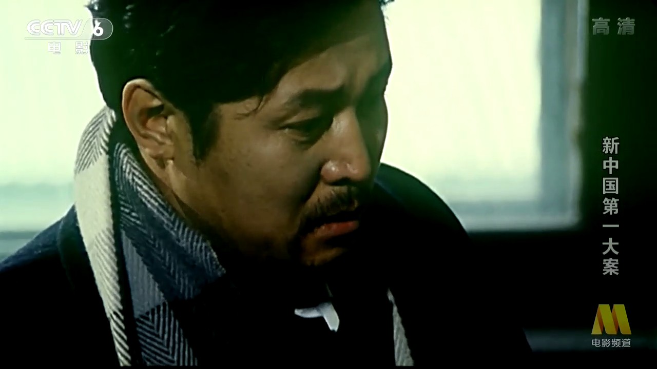 新中国第一大案剧照的剧照